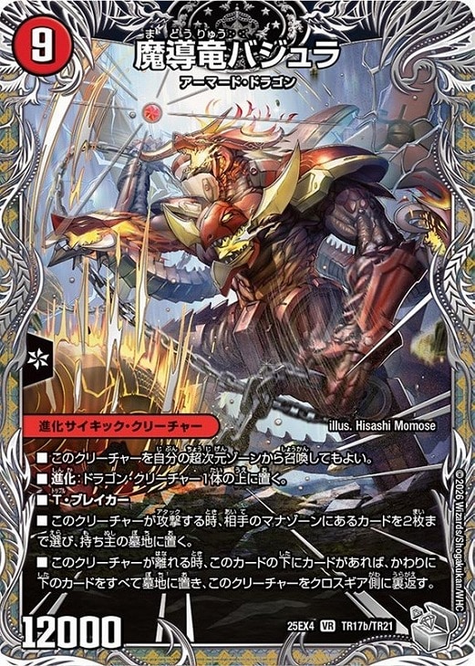 次元のバジュラズ・ソウル/魔導竜バジュラ[宝箱銀]【デュエル