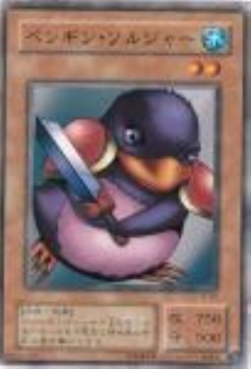 ペンギン・ソルジャー【遊戯王トレカ高価買取価格査定：CBトレコロ】