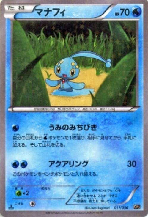 マナフィ【ポケモンカードトレカ高価買取価格査定：CBトレコロ】