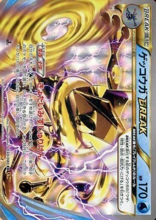 ゲッコウガBREAK【ポケモンカードトレカ高価買取価格査定：CB