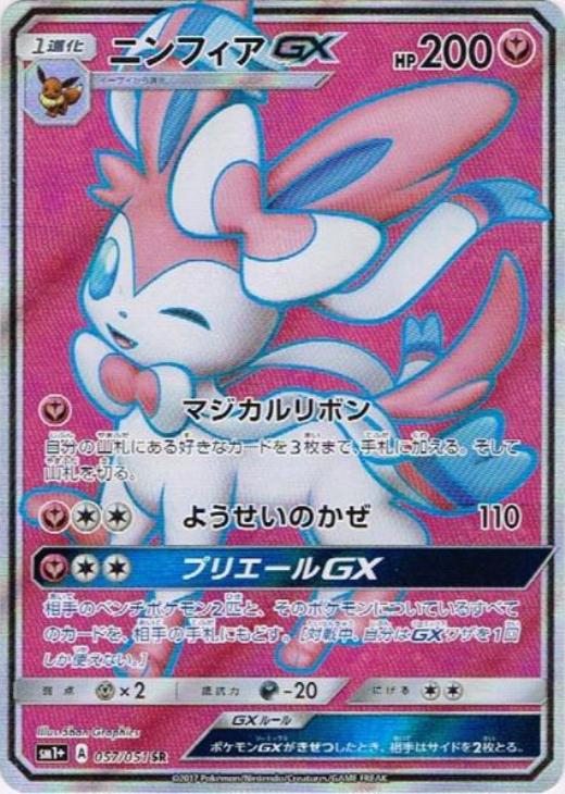 ニンフィアGX【ポケモンカードトレカ高価買取価格査定：CBトレコロ】