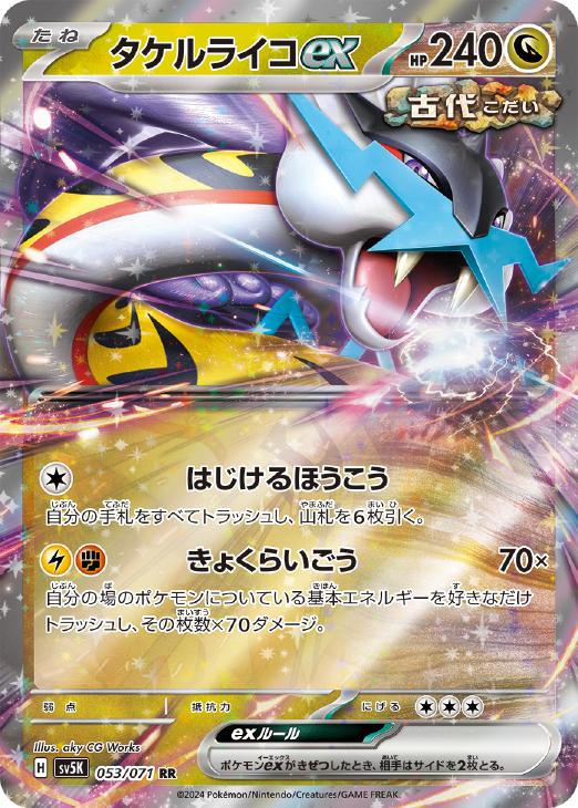 タケルライコex【ポケモンカードトレカお買得価格通販：CBトレコロ】