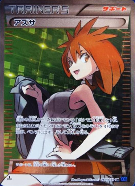 アズサ【ポケモンカードトレカ高価買取価格査定：CBトレコロ】