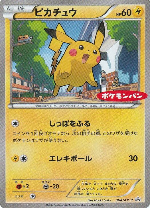 ピカチュウ[ポケモンパン]【ポケモンカードトレカ高価買取価格査定：CB