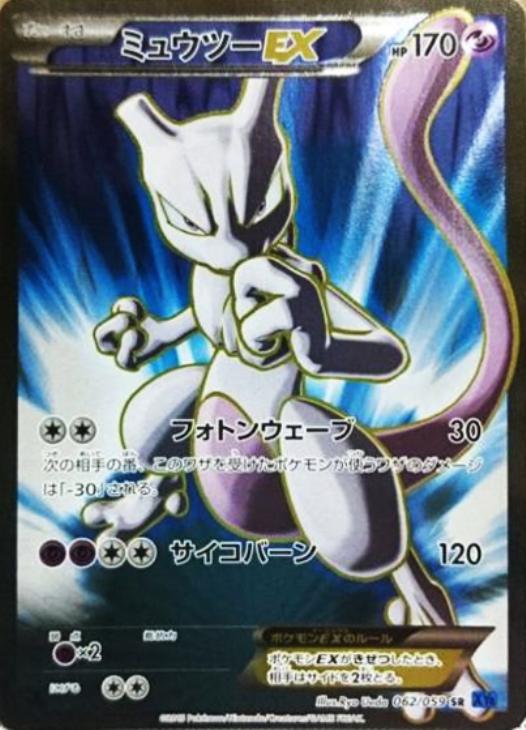 ミュウツーEX【ポケモンカードトレカ高価買取価格査定：CBトレコロ】