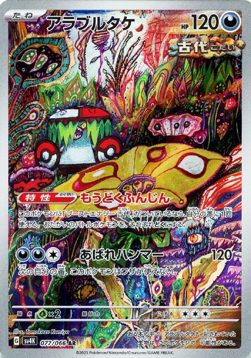 アラブルタケ【ポケモンカードトレカお買得価格通販：CBトレコロ】