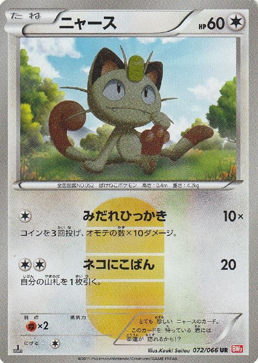 ニャース【ポケモンカードトレカ高価買取価格査定：CBトレコロ】