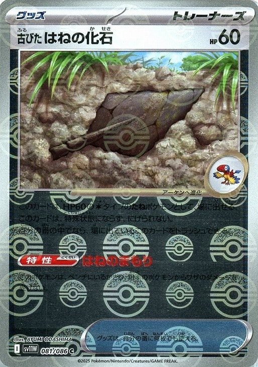古びたはねの化石[ミラー仕様][モンスターボール柄]【ポケモンカード