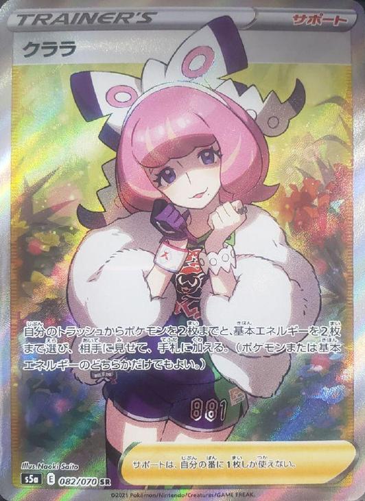 クララ【ポケモンカードトレカ高価買取価格査定：CBトレコロ】