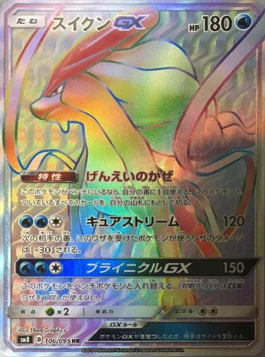 スイクンGX【ポケモンカードトレカ高価買取価格査定：CBトレコロ】
