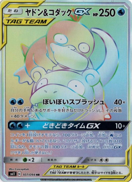 ヤドン＆コダックGX【ポケモンカードトレカ高価買取価格査定：CB