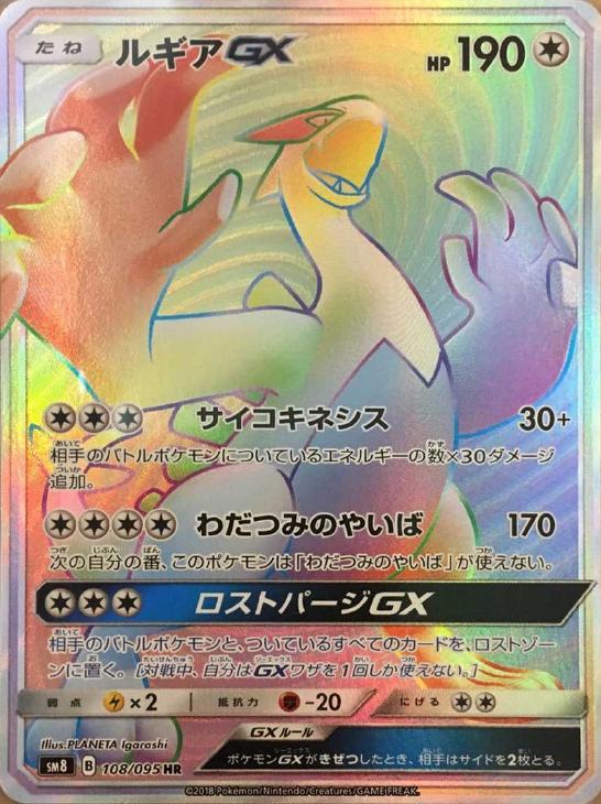 ルギアGX【ポケモンカードトレカ高価買取価格査定：CBトレコロ】