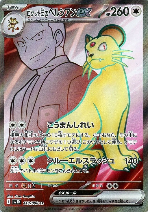 ロケット団のペルシアンex【ポケモンカードトレカお買得価格通販：CB