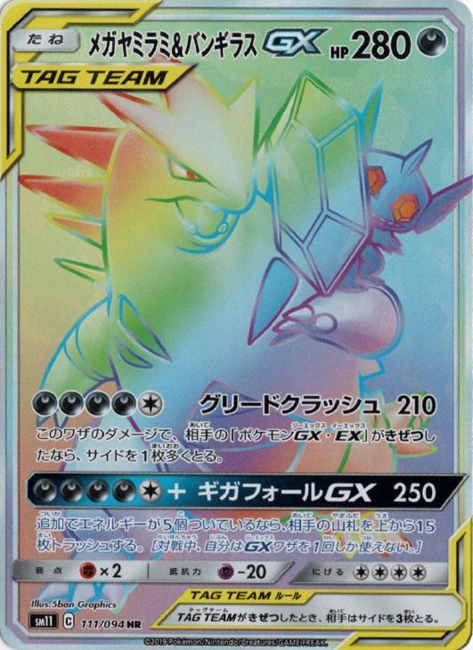 メガヤミラミ＆バンギラスGX【ポケモンカードトレカ高価買取価格査定