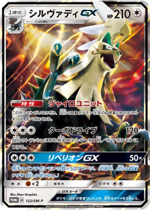 シルヴァディGX【ポケモンカードトレカお買得価格通販：CBトレコロ】