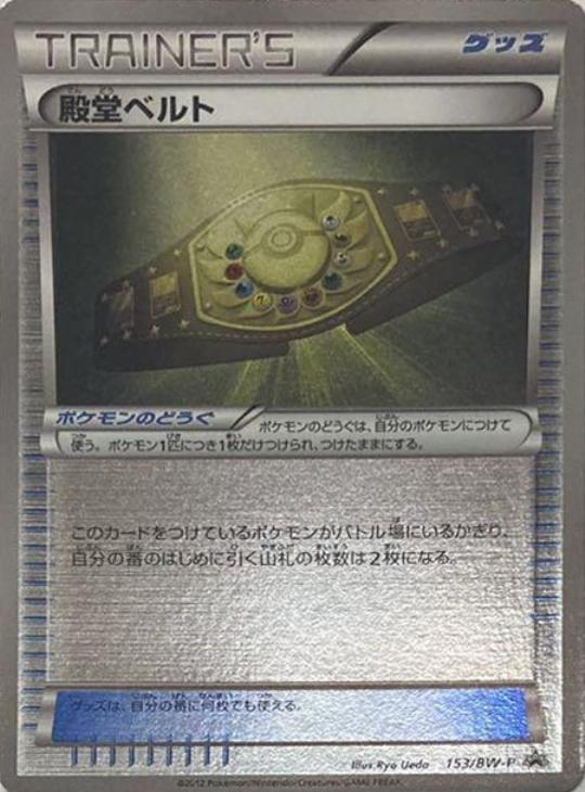 殿堂ベルト【ポケモンカードトレカ高価買取価格査定：CBトレコロ】