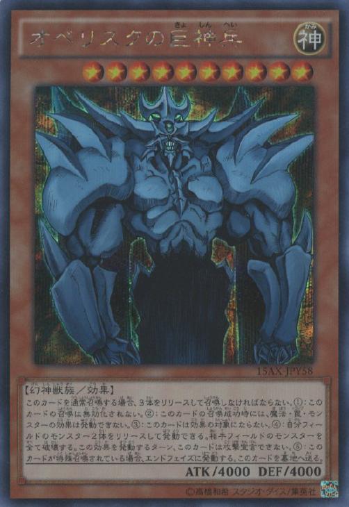 オベリスクの巨神兵【遊戯王トレカお買得価格通販：CBトレコロ】