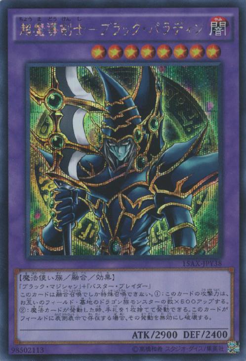 超魔導剣士－ブラック・パラディン【遊戯王トレカ高価買取価格査定：CB