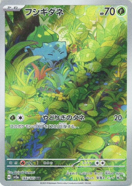 フシギダネ【ポケモンカードトレカお買得価格通販：CBトレコロ】