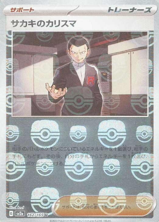 サカキのカリスマ[ミラー仕様][マスターボール柄]【ポケモンカード