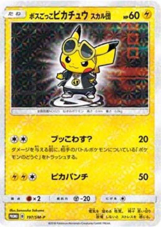 ボスごっこピカチュウ スカル団【ポケモンカードトレカ高価買取価格