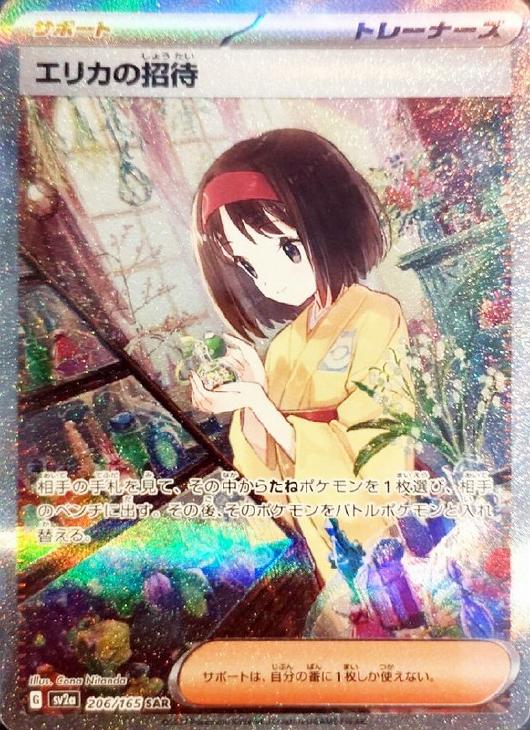 エリカの招待【ポケモンカードトレカお買得価格通販：CBトレコロ】