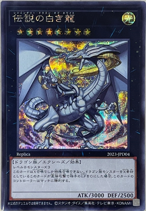 伝説の白き龍【遊戯王トレカ高価買取価格査定：CBトレコロ】