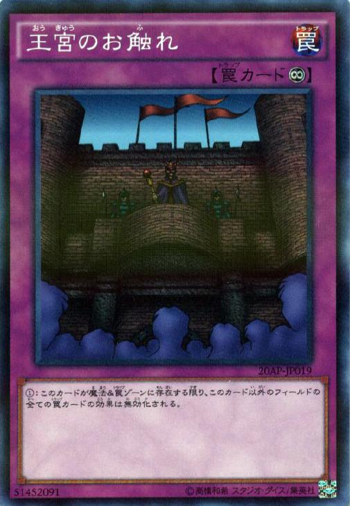 王宮のお触れ【遊戯王トレカ高価買取価格査定：CBトレコロ】