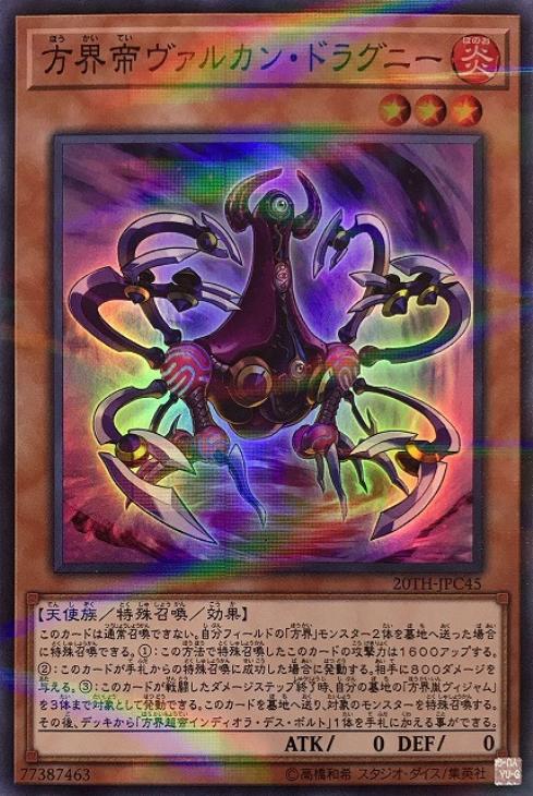 方界帝ヴァルカン・ドラグニーン 方界帝ヴァルカン・ドラグニー