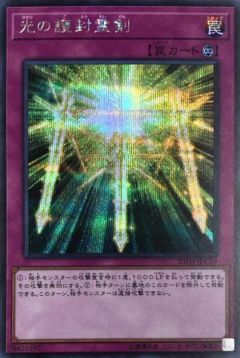 光の護封霊剣【遊戯王トレカお買得価格通販：CBトレコロ】