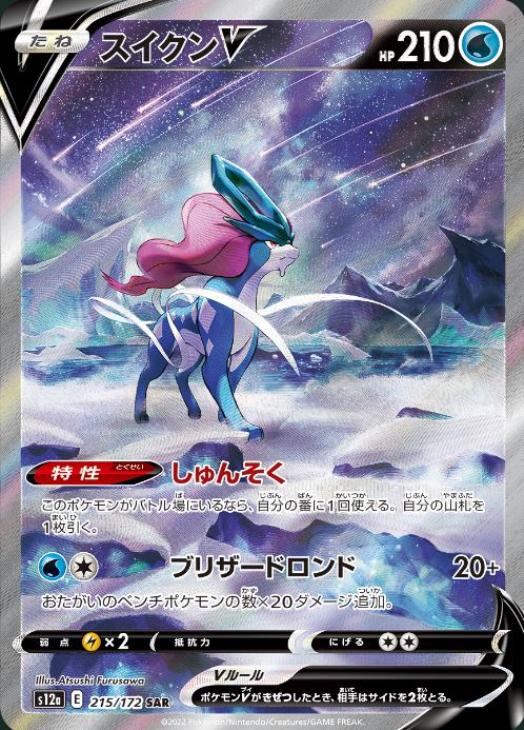 スイクンV【ポケモンカードトレカお買得価格通販：CBトレコロ】