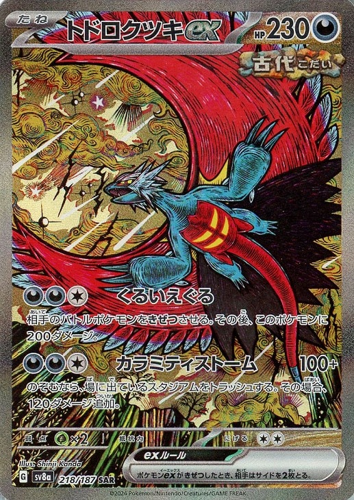 トドロクツキex【ポケモンカードトレカお買得価格通販：CBトレコロ】