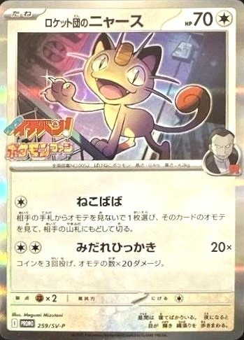 ロケット団のニャース【ポケモンカードトレカお買得価格通販：CBトレコロ】