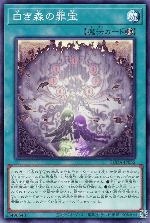 白き森の罪宝【遊戯王トレカお買得価格通販：CBトレコロ】