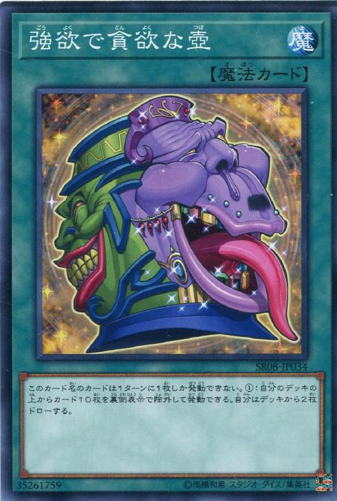 強欲で貪欲な壺【遊戯王トレカお買得価格通販：CBトレコロ】