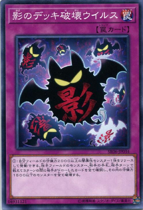 影のデッキ破壊ウイルス【遊戯王トレカお買得価格通販：CBトレコロ】