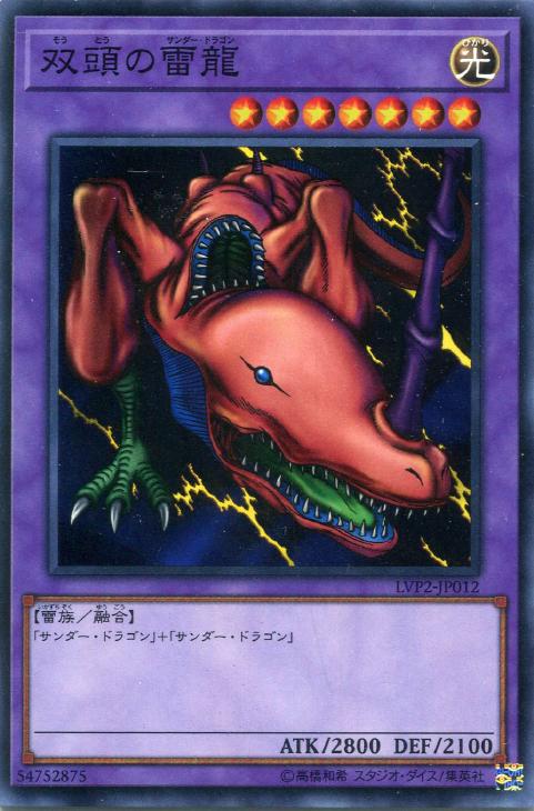 双頭の雷龍【遊戯王トレカお買得価格通販：CBトレコロ】