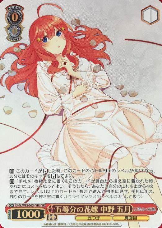 五等分の花嫁 中野 五月【ヴァイスシュヴァルツトレカ高価買取価格査定