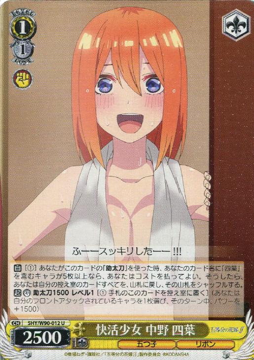 快活少女 中野 四葉【ヴァイスシュヴァルツトレカ高価買取価格査定：CB