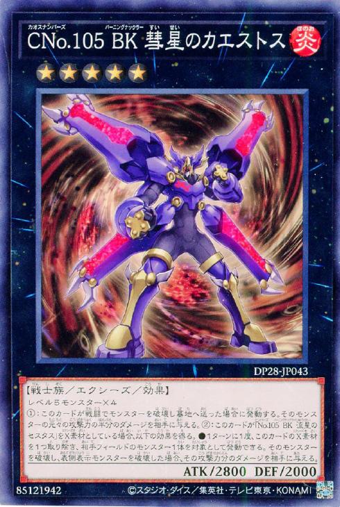 CNo．105 BK 彗星のカエストス【遊戯王トレカお買得価格通販
