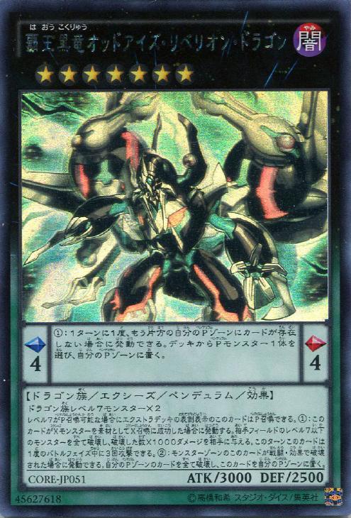 覇王黒竜オッドアイズ・リベリオン・ドラゴン【遊戯王トレカお買得価格