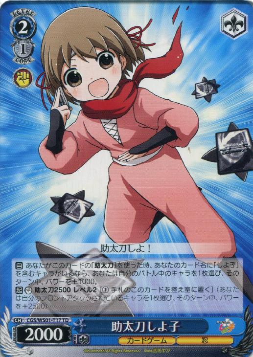 助太刀しよ子【ヴァイスシュヴァルツトレカ高価買取価格査定：CBトレコロ】