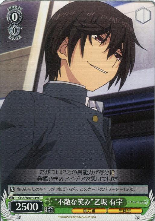 不敵な笑み”乙坂 有宇【ヴァイスシュヴァルツトレカ高価買取価格査定