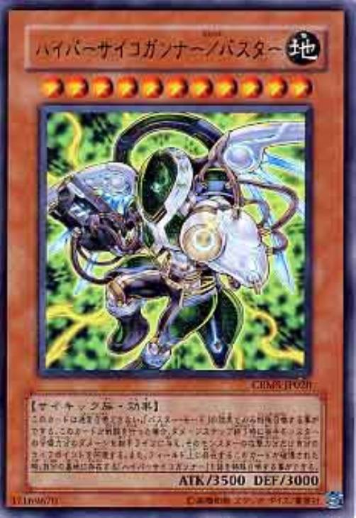 ハイパーサイコガンナー／バスター【遊戯王トレカ高価買取価格査定：CB