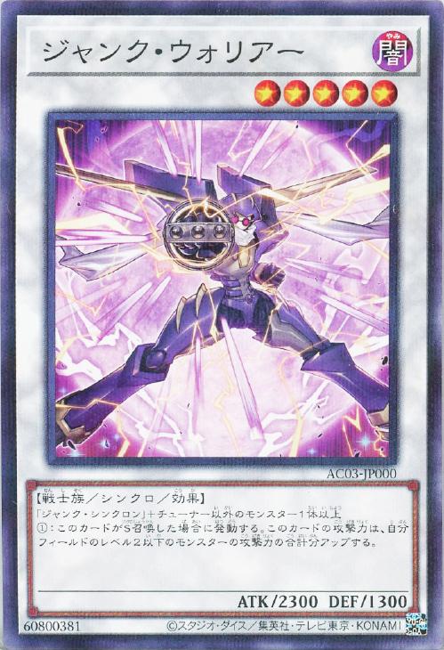 ジャンク・ウォリアー【遊戯王トレカお買得価格通販：CBトレコロ】