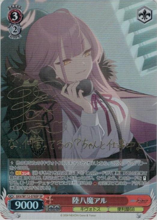 PSA10 ヴァイスシュヴァルツ ブルーアーカイブ 陸八魔アル SP PSA10