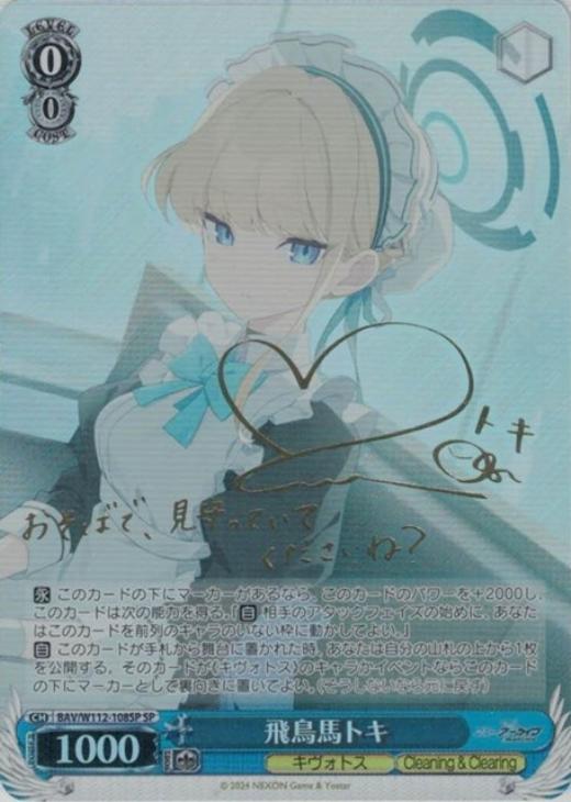 飛鳥馬トキ[サイン付]【ヴァイスシュヴァルツトレカ高価買取価格査定