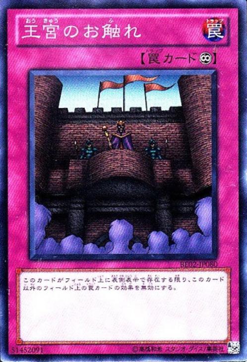 王宮のお触れ【遊戯王トレカお買得価格通販：CBトレコロ】