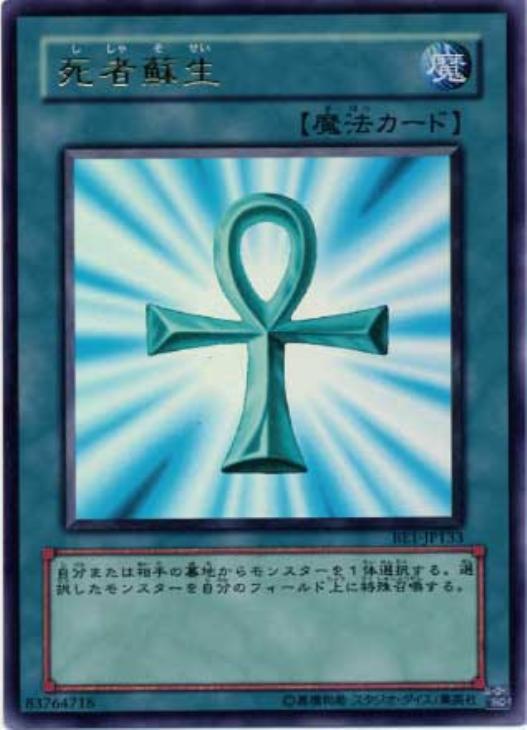 死者蘇生【遊戯王トレカ高価買取価格査定：CBトレコロ】