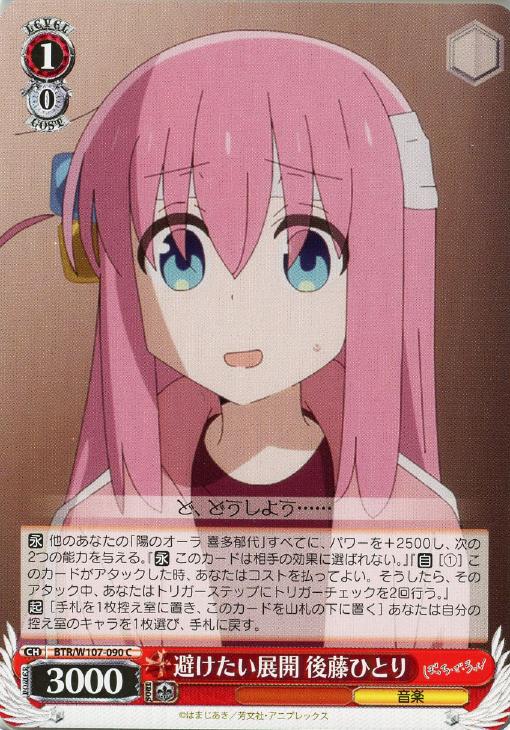 避けたい展開 後藤ひとり【ヴァイスシュヴァルツトレカお買得価格通販